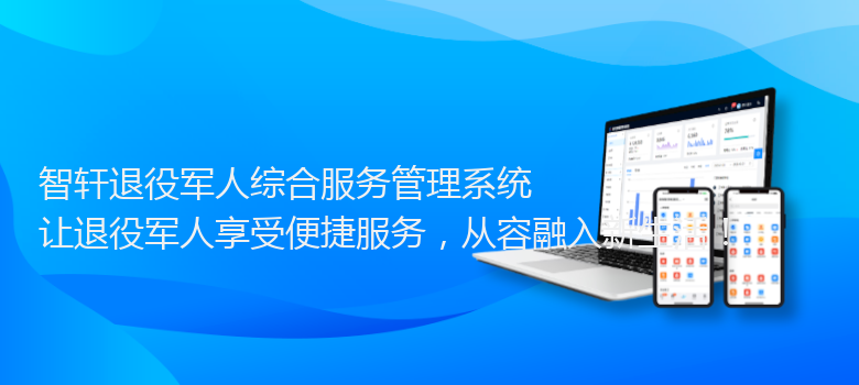 退役军人综合服务管理系统